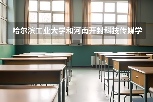 哈尔滨工业大学和河南开封科技传媒学院哪个更好 历年录取分数线对比