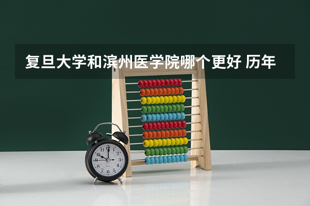 复旦大学和滨州医学院哪个更好 历年录取分数线对比