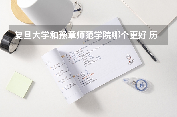 复旦大学和豫章师范学院哪个更好 历年录取分数线对比