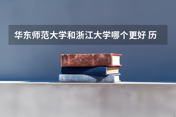 华东师范大学和浙江大学哪个更好 历年录取分数线对比