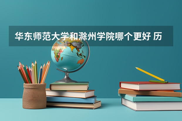 华东师范大学和滁州学院哪个更好 历年录取分数线对比