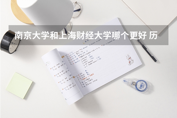 南京大学和上海财经大学哪个更好 历年录取分数线对比