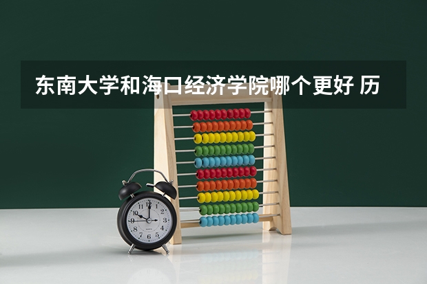 东南大学和海口经济学院哪个更好 历年录取分数线对比
