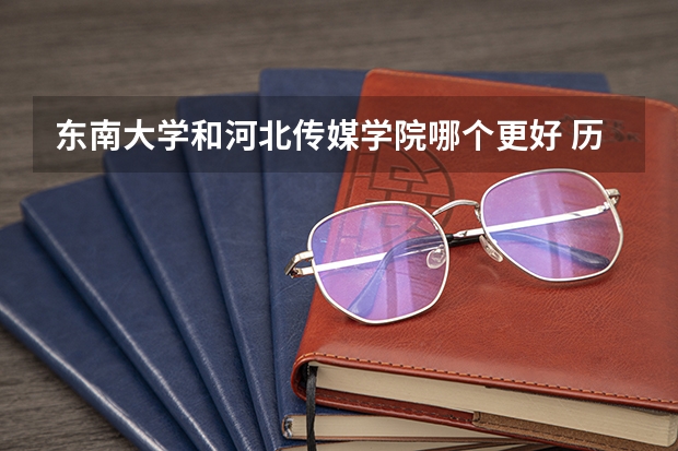 东南大学和河北传媒学院哪个更好 历年录取分数线对比