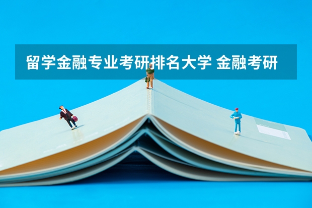 留学金融专业考研排名大学 金融考研学校排名
