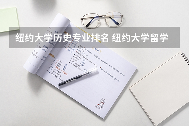纽约大学历史专业排名 纽约大学留学的强势专业有哪些