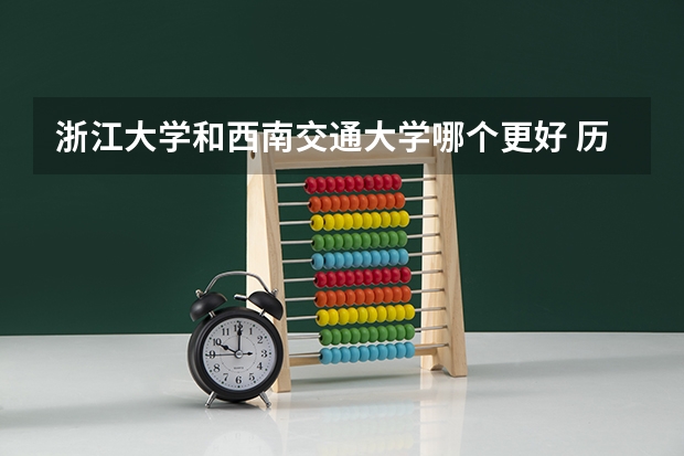 浙江大学和西南交通大学哪个更好 历年录取分数线对比