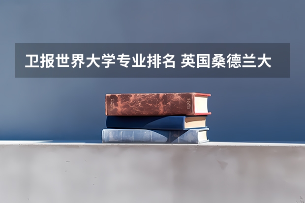 卫报世界大学专业排名 英国桑德兰大学 英国格林威治大学 英国金斯顿大学 这三所大学的世界排名分别是多少？谢谢了