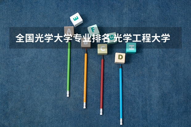 全国光学大学专业排名 光学工程大学排名
