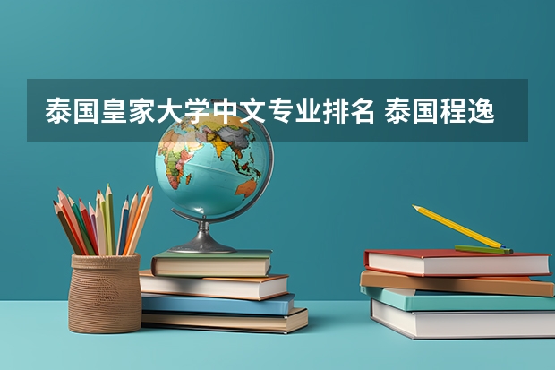 泰国皇家大学中文专业排名 泰国程逸皇家大学排名