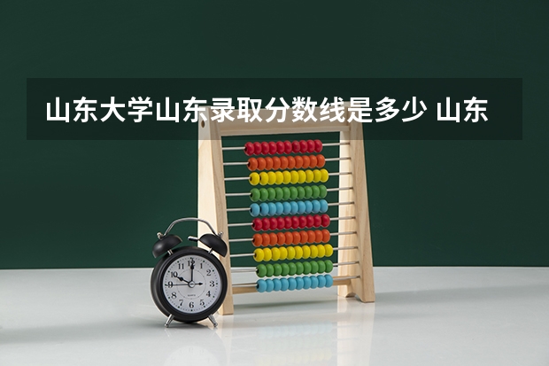 山东大学山东录取分数线是多少 山东大学山东招多少人