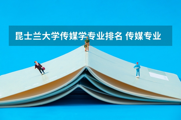 昆士兰大学传媒学专业排名 传媒专业大学排名