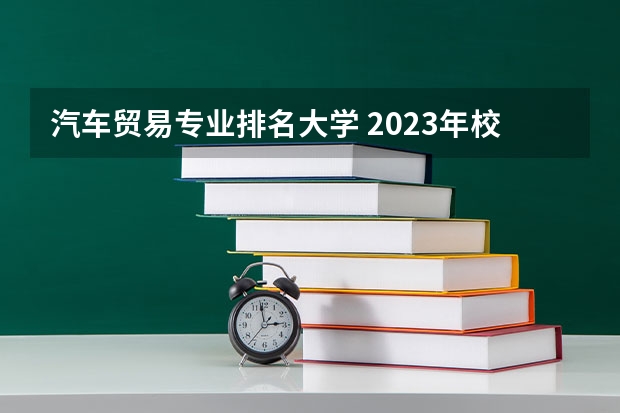 汽车贸易专业排名大学 2023年校友会深圳大学各专业排名