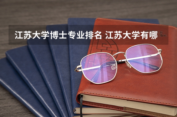 江苏大学博士专业排名 江苏大学有哪些博士点?