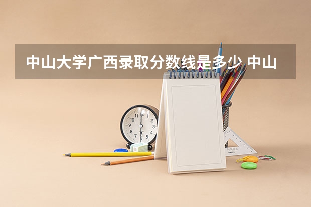 中山大学广西录取分数线是多少 中山大学广西招多少人