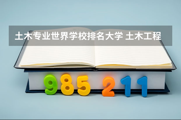 土木专业世界学校排名大学 土木工程世界大学排名