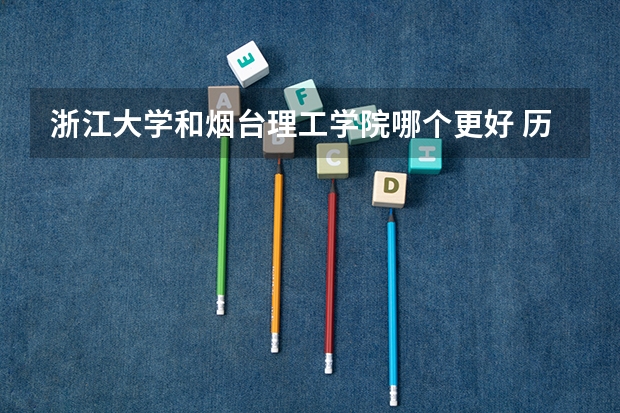 浙江大学和烟台理工学院哪个更好 历年录取分数线对比