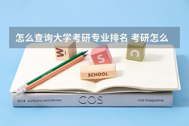 怎么查询大学考研专业排名 考研怎么看院校专业排名