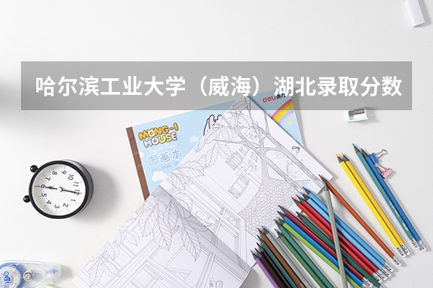 哈尔滨工业大学（威海）湖北录取分数线是多少 哈尔滨工业大学（威海）湖北招多少人