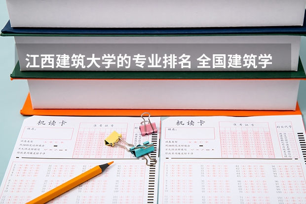 江西建筑大学的专业排名 全国建筑学专业排名