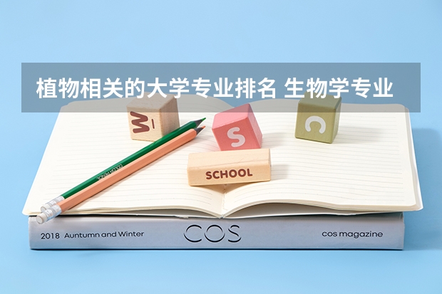 植物相关的大学专业排名 生物学专业排名
