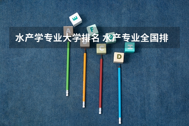 水产学专业大学排名 水产专业全国排名