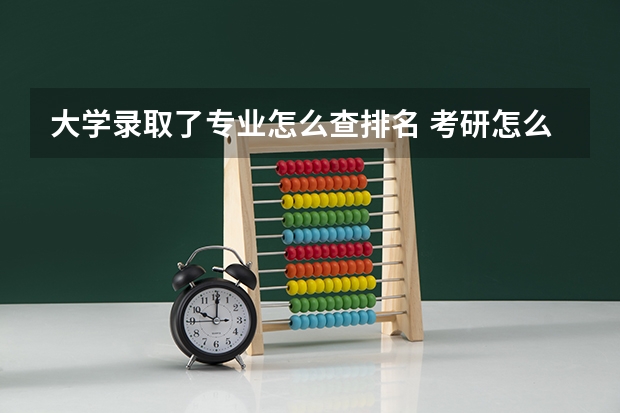 大学录取了专业怎么查排名 考研怎么看院校专业排名