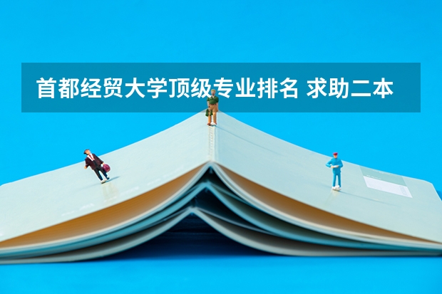 首都经贸大学顶级专业排名 求助二本大学金融专业排名  。。。