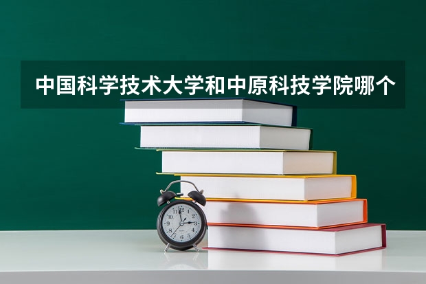 中国科学技术大学和中原科技学院哪个更好 历年录取分数线对比
