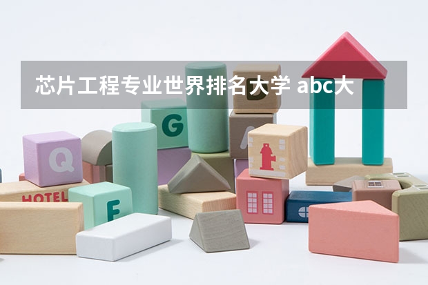 芯片工程专业世界排名大学 abc大学排名