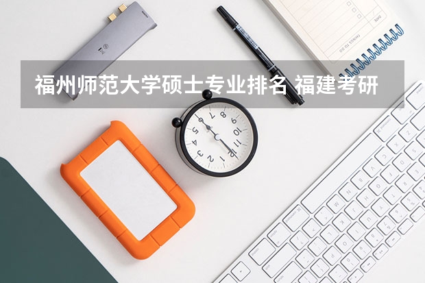 福州师范大学硕士专业排名 福建考研学校有哪些?排名如何?