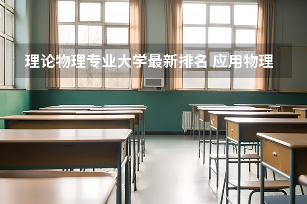 理论物理专业大学最新排名 应用物理学大学排名