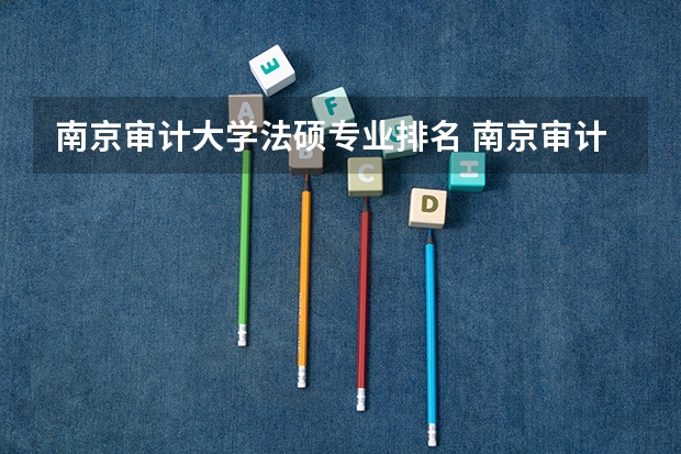 南京审计大学法硕专业排名 南京审计大学审计学专业排名