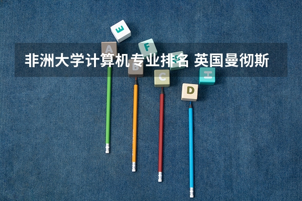 非洲大学计算机专业排名 英国曼彻斯特大学世界排名