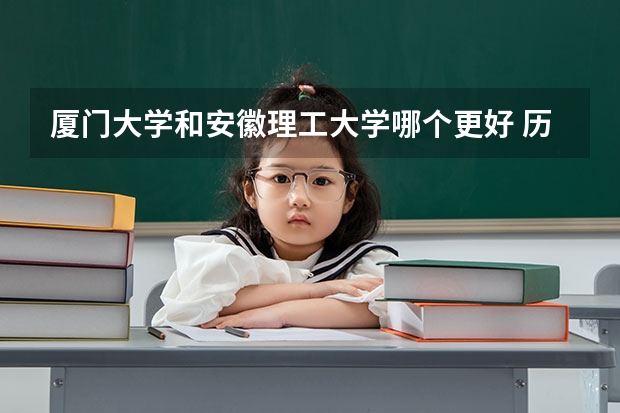 厦门大学和安徽理工大学哪个更好 历年录取分数线对比
