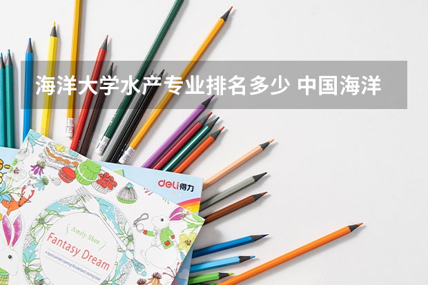 海洋大学水产专业排名多少 中国海洋大学全国排名