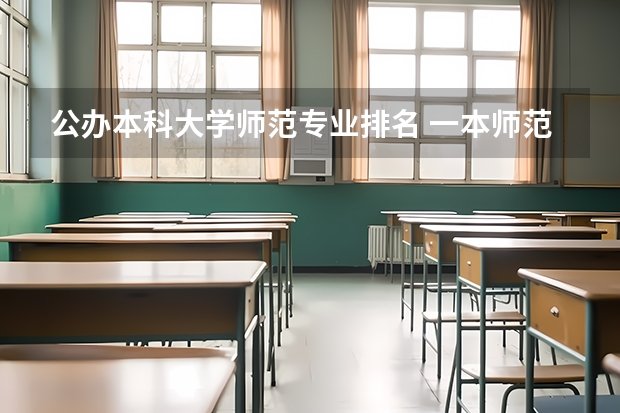 公办本科大学师范专业排名 一本师范类大学排名