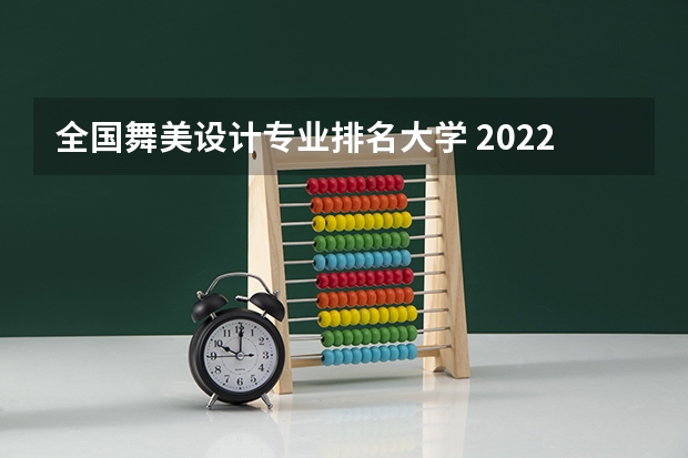 全国舞美设计专业排名大学 2022年设计类专业大学排名?