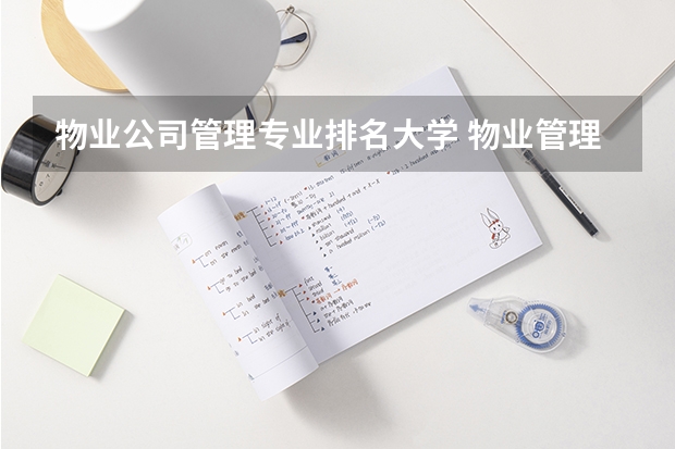 物业公司管理专业排名大学 物业管理是什么专业