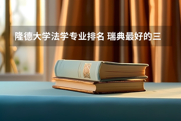 隆德大学法学专业排名 瑞典最好的三所大学