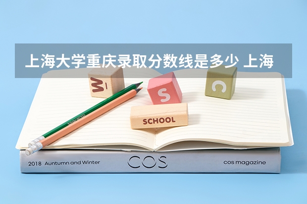 上海大学重庆录取分数线是多少 上海大学重庆招多少人