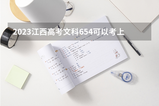 2023江西高考文科654可以考上什么大学