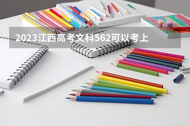 2023江西高考文科562可以考上什么大学