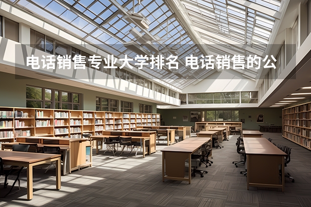 电话销售专业大学排名 电话销售的公司有哪些
