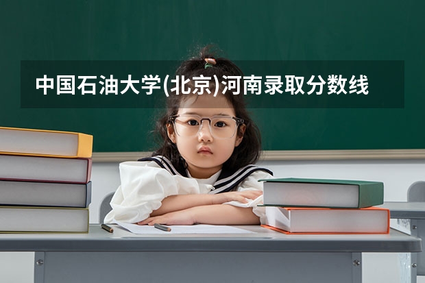 中国石油大学(北京)河南录取分数线是多少 中国石油大学(北京)河南招多少人