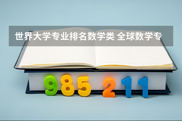 世界大学专业排名数学类 全球数学专业大学排名