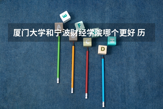 厦门大学和宁波财经学院哪个更好 历年录取分数线对比