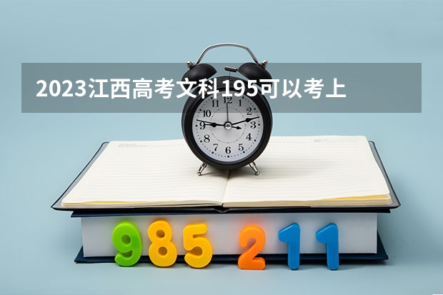2023江西高考文科195可以考上什么大学