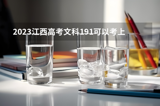 2023江西高考文科191可以考上什么大学