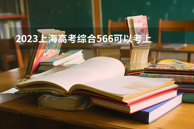 2023上海高考综合566可以考上什么大学
